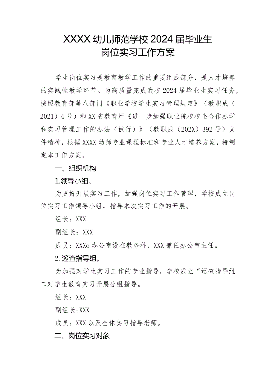 幼儿师范学校2024毕业生实习方案.docx_第1页