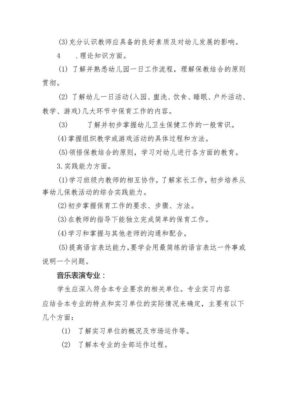 幼儿师范学校2024毕业生实习方案.docx_第3页