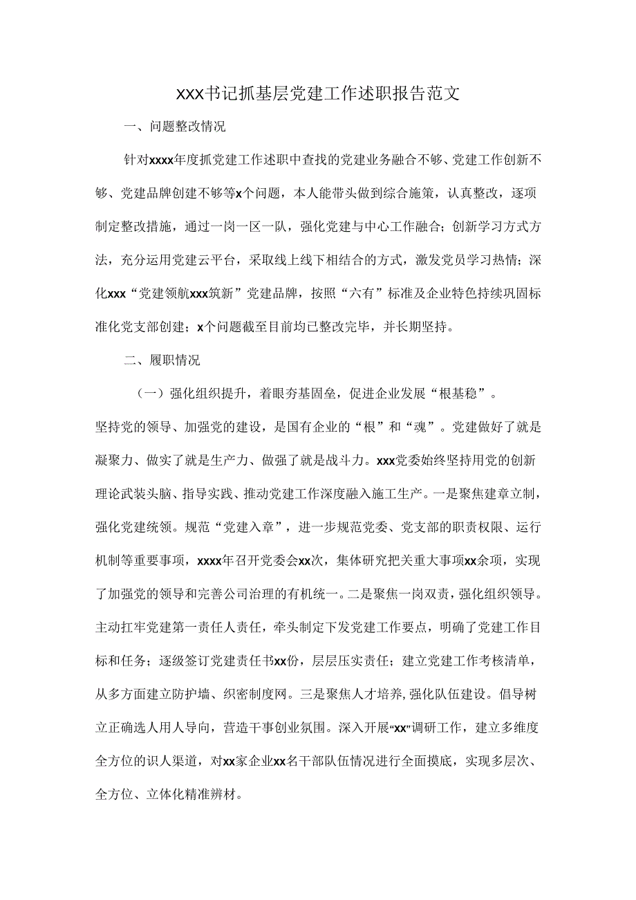 XXX书记抓基层党建工作述职报告范文.docx_第1页
