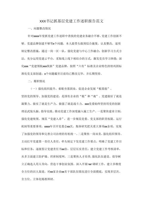 XXX书记抓基层党建工作述职报告范文.docx