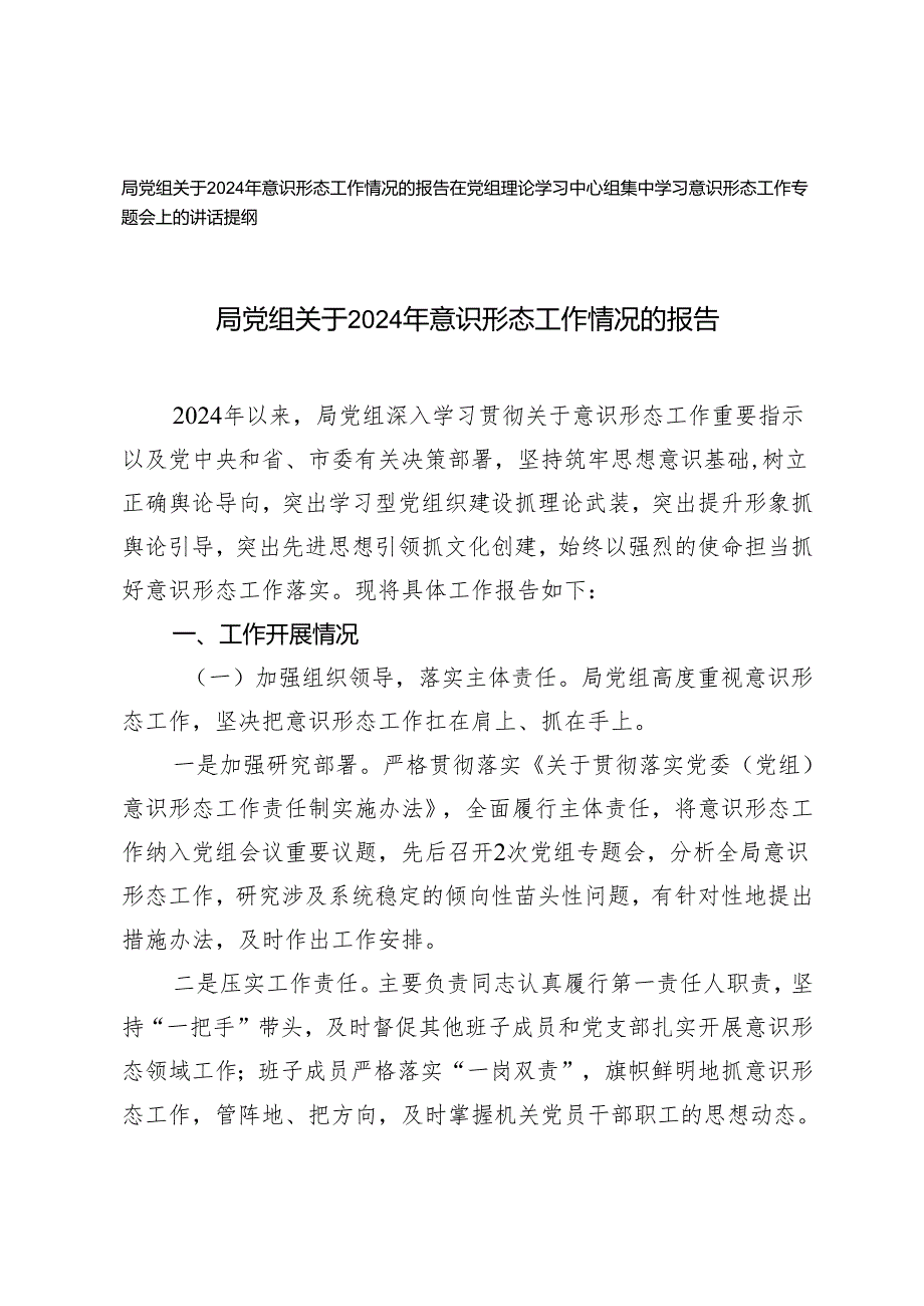 局党组关于2024年意识形态工作情况的报告+在党组理论学习中心组集中学习意识形态工作专题会上的讲话提纲.docx_第1页