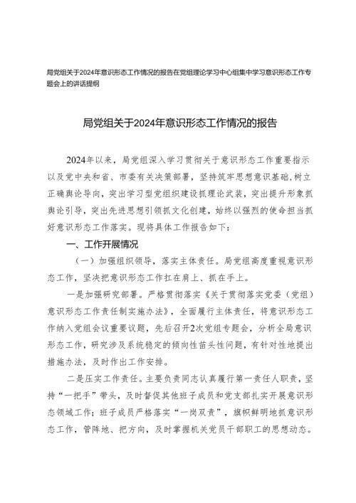 局党组关于2024年意识形态工作情况的报告+在党组理论学习中心组集中学习意识形态工作专题会上的讲话提纲.docx