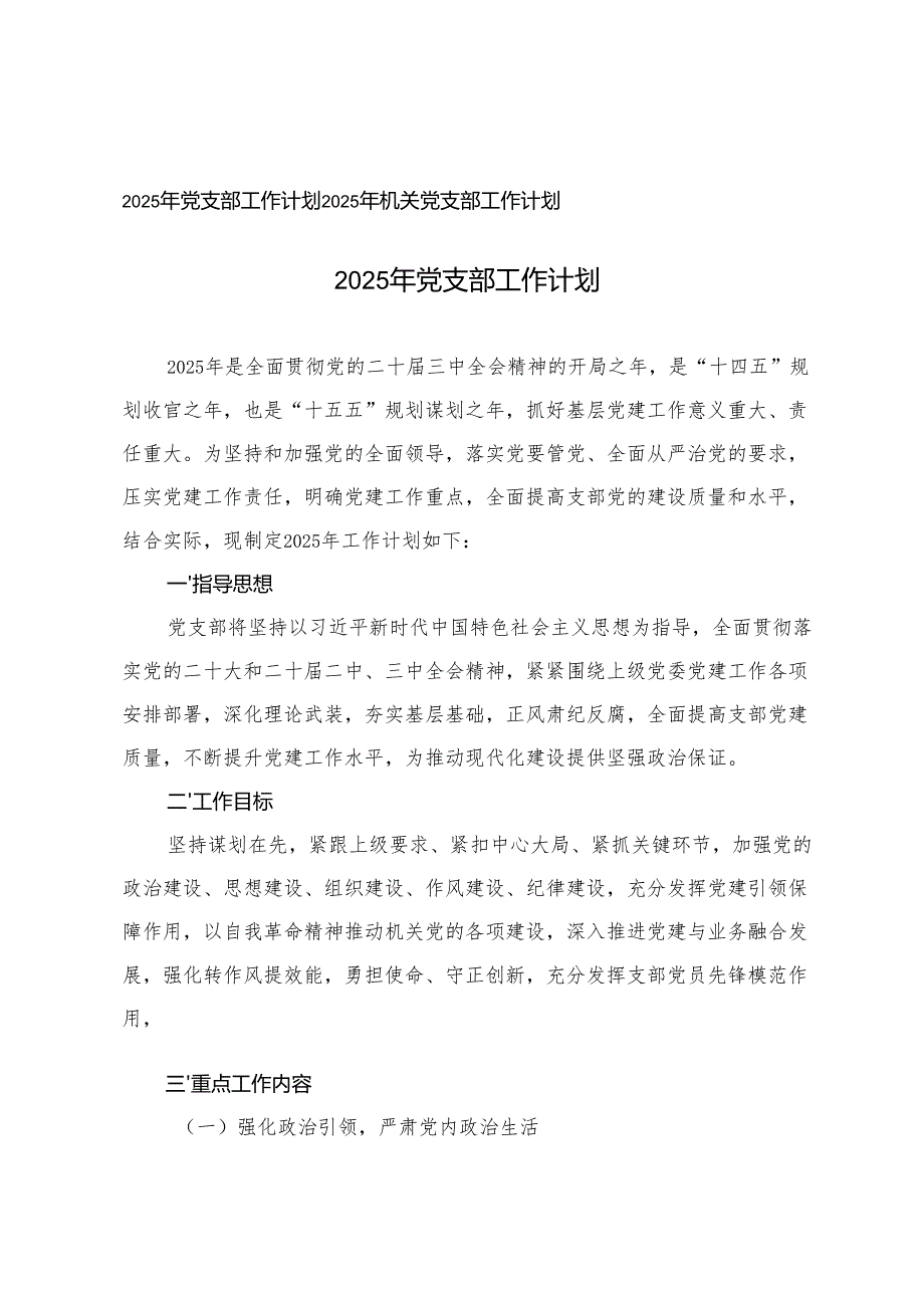 2025年机关党支部工作计划 2篇.docx_第1页