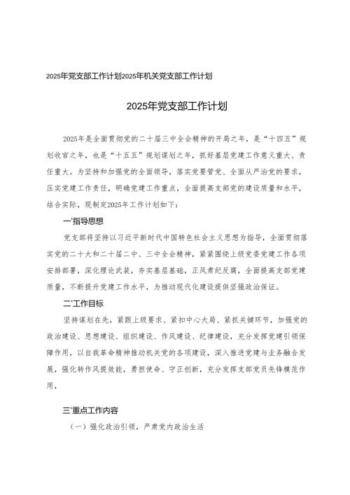 2025年机关党支部工作计划 2篇.docx