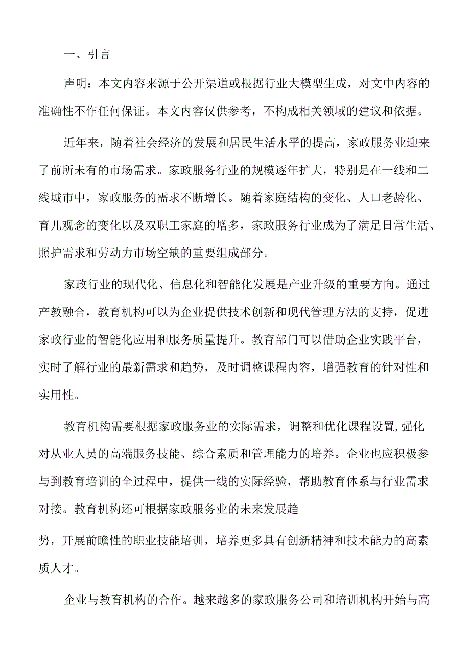 家政行业产教融合人才供给侧改革方案.docx_第2页