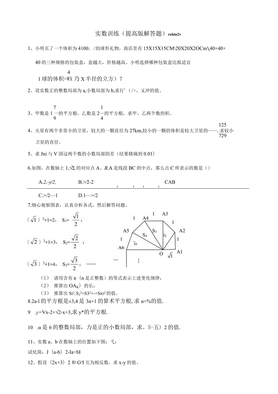 实数训练(提高版解答题).docx_第1页