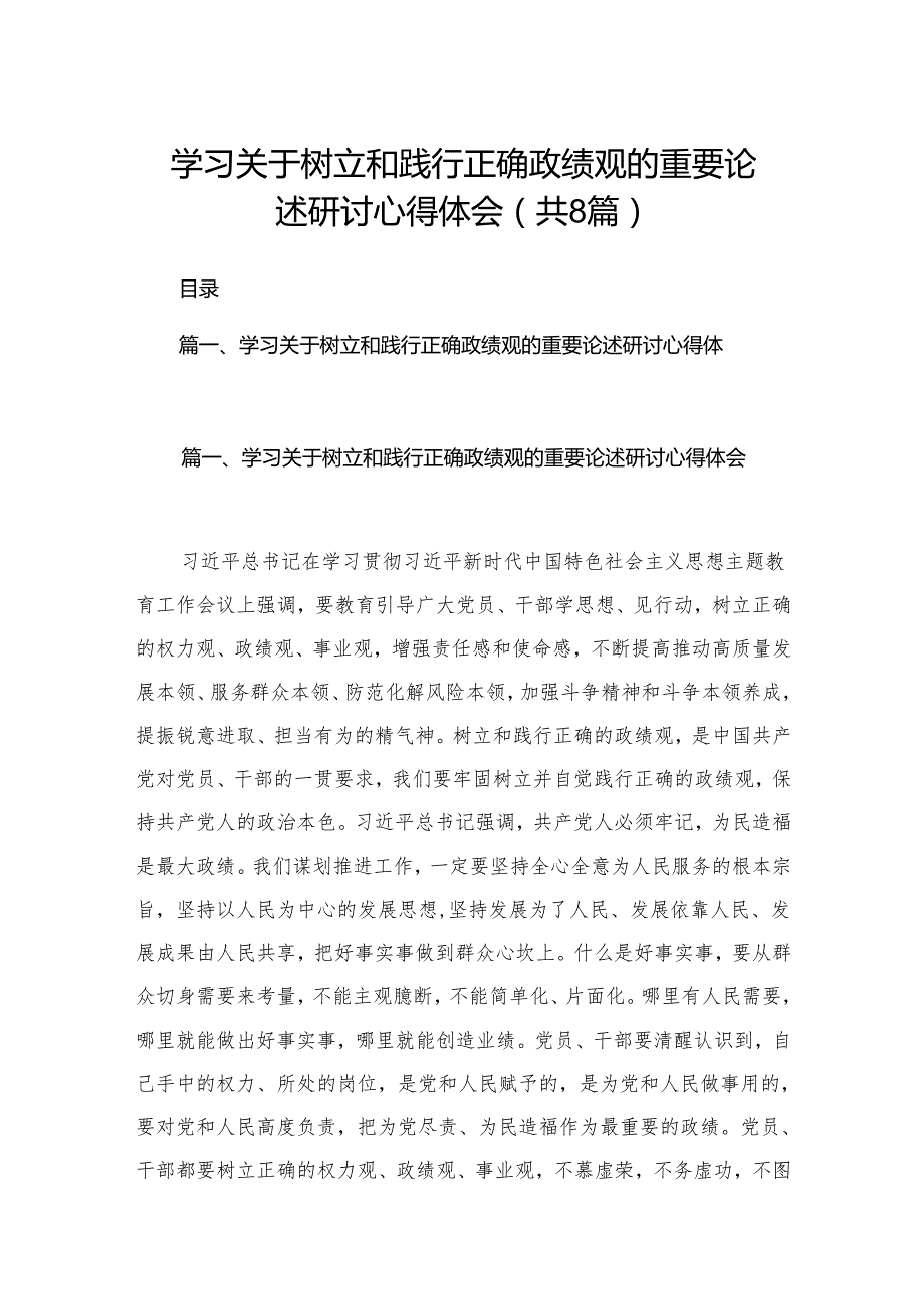 学习关于树立和践行正确政绩观的重要论述研讨心得体会精选版八篇合辑.docx_第1页