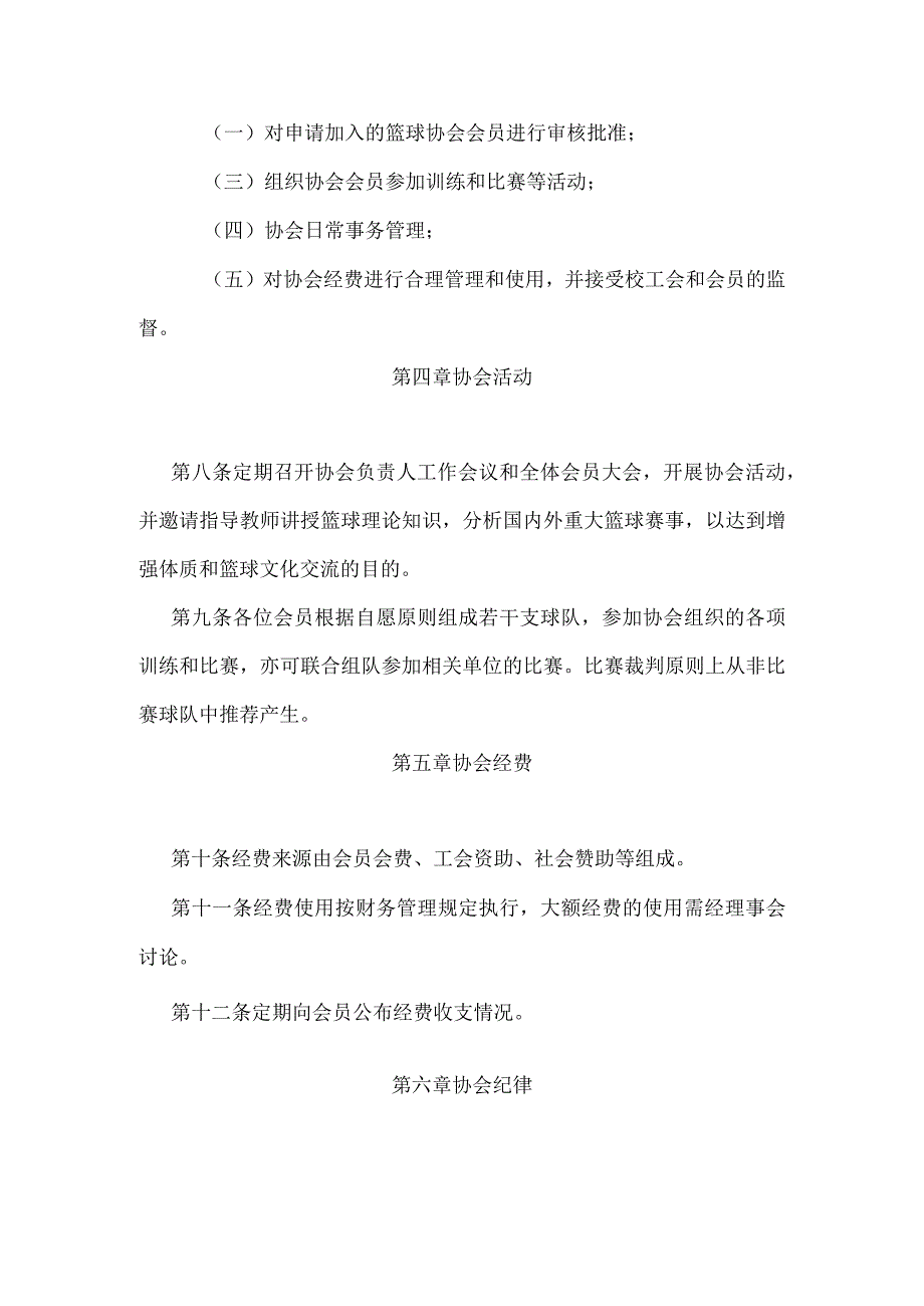 上海对外贸易学院教职工篮球协会章程.docx_第3页
