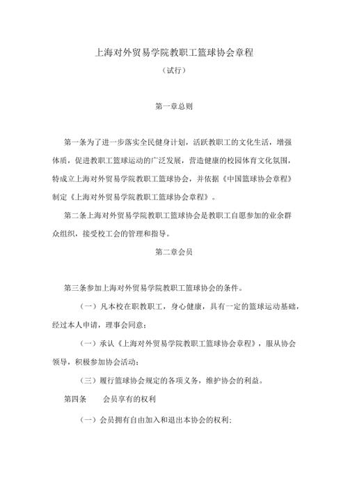 上海对外贸易学院教职工篮球协会章程.docx