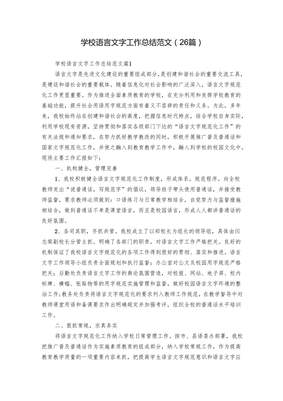 学校语言文字工作总结范文（26篇）.docx_第1页
