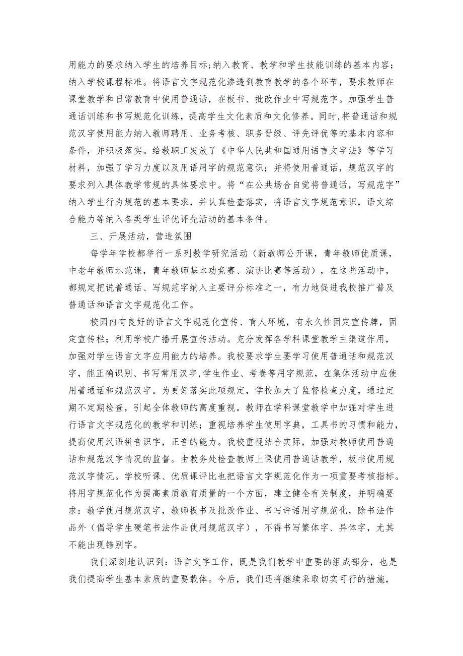 学校语言文字工作总结范文（26篇）.docx_第2页