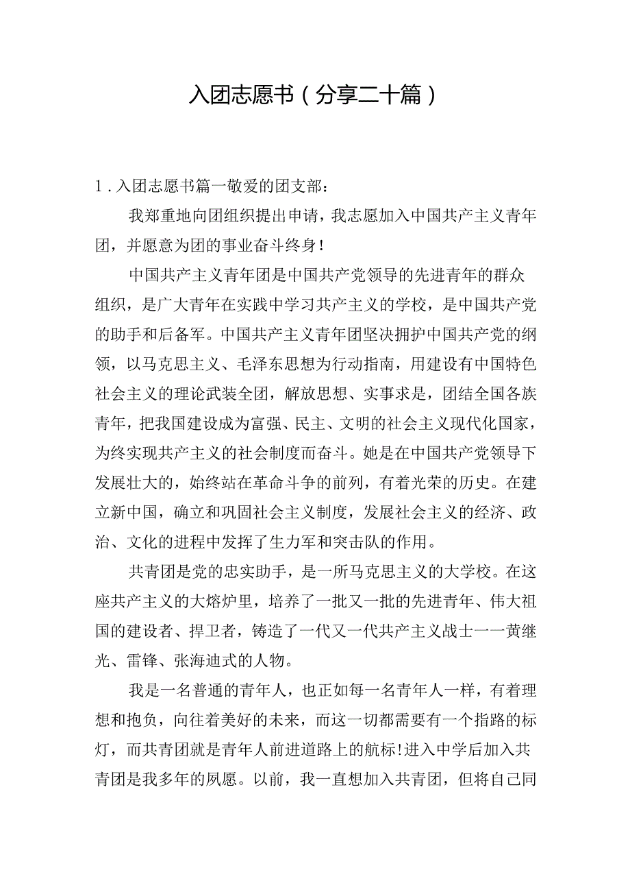 入团志愿书（分享二十篇）.docx_第1页