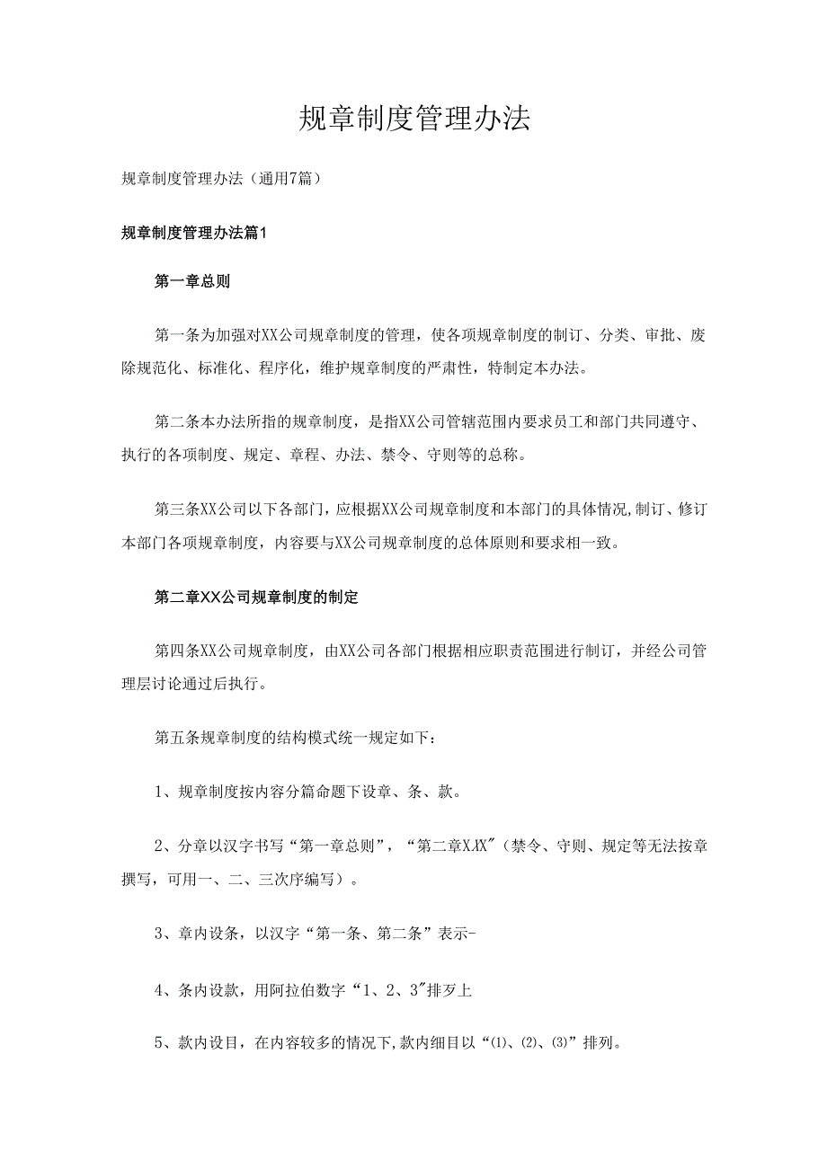 规章制度管理办法（通用7篇）.docx_第1页