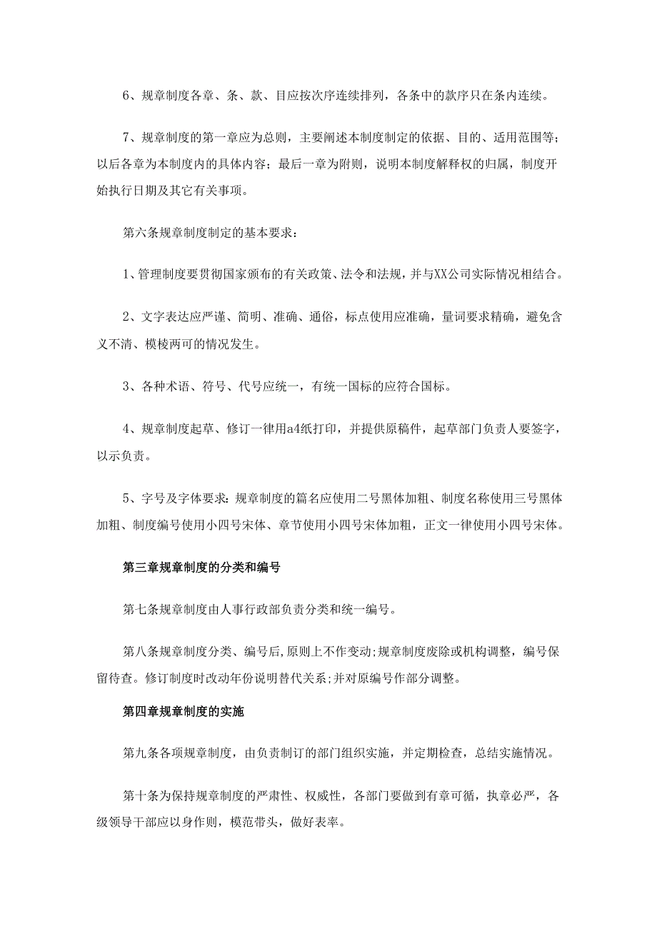 规章制度管理办法（通用7篇）.docx_第2页