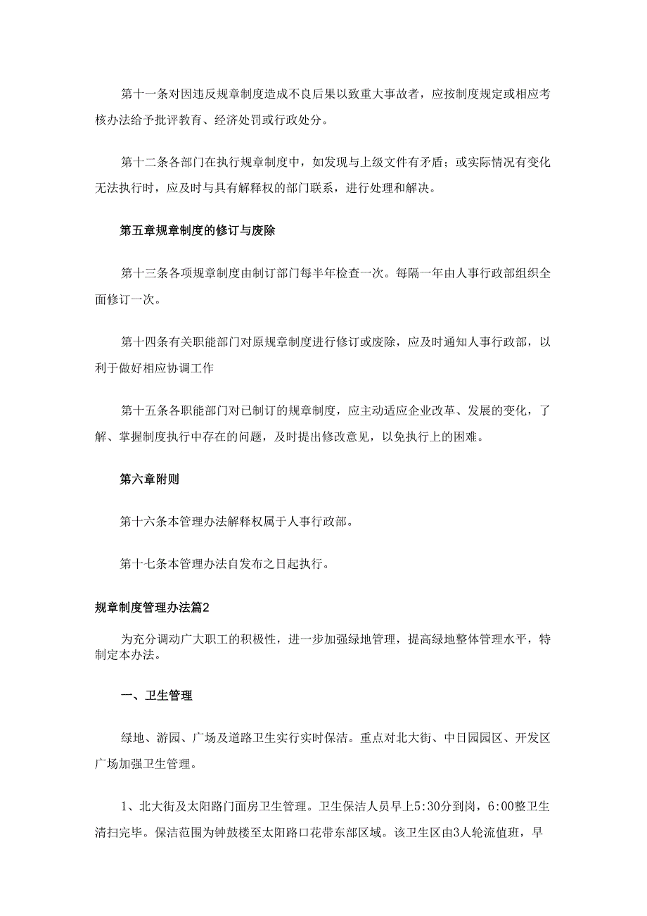 规章制度管理办法（通用7篇）.docx_第3页