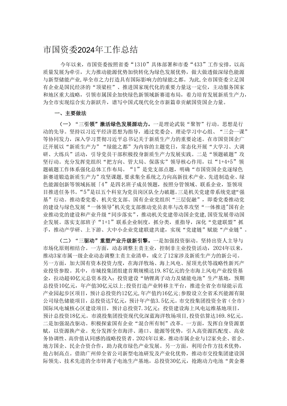 市国资委2024年工作总结.docx_第1页