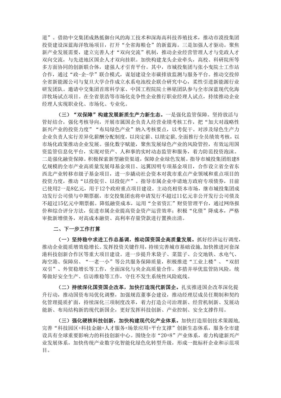 市国资委2024年工作总结.docx_第2页