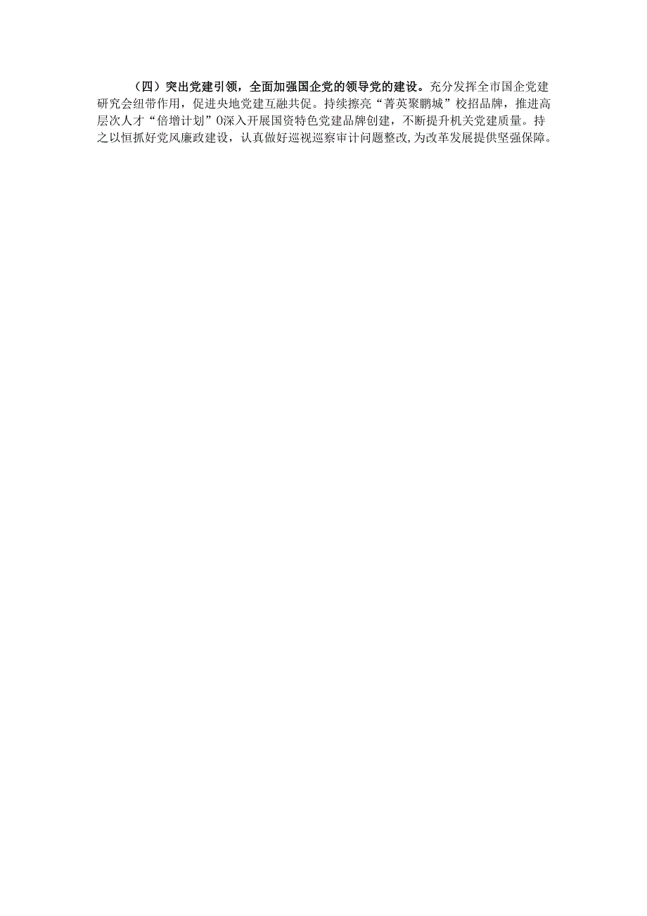 市国资委2024年工作总结.docx_第3页