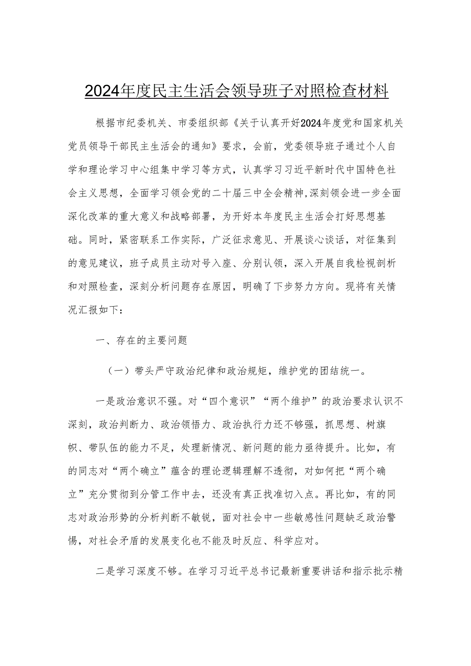 2024年度民主生活会领导班子对照检查材料.docx_第1页