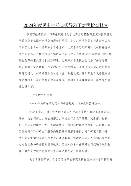 2024年度民主生活会领导班子对照检查材料.docx