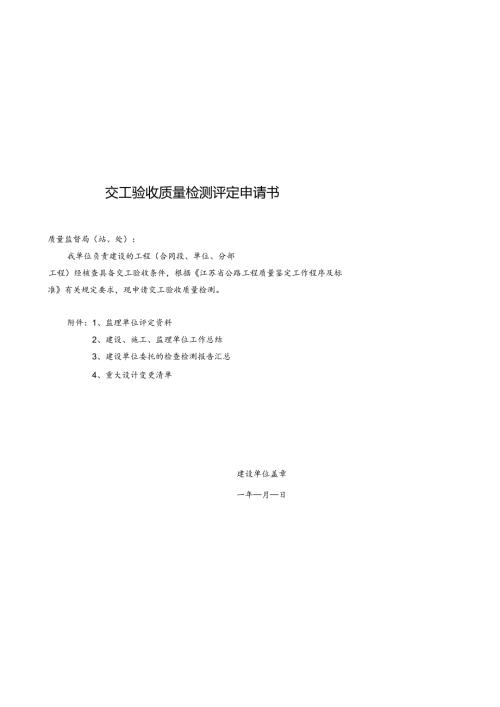 FJ公路工程交工验收质量检测评定申请书交工验收质量检测评定申请书.docx