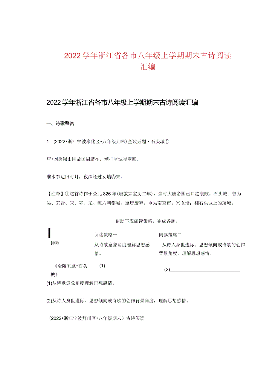 2022浙江省各市八年级上学期期末古诗阅读汇编.docx_第1页