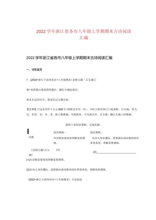 2022浙江省各市八年级上学期期末古诗阅读汇编.docx