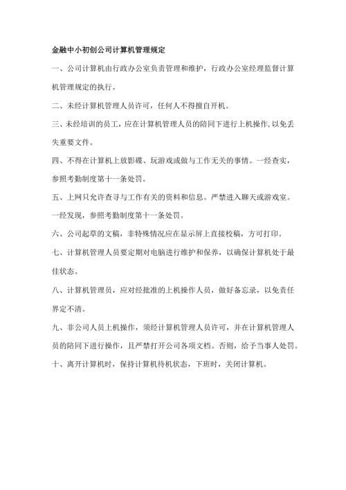 金融中小初创公司计算机管理规定.docx