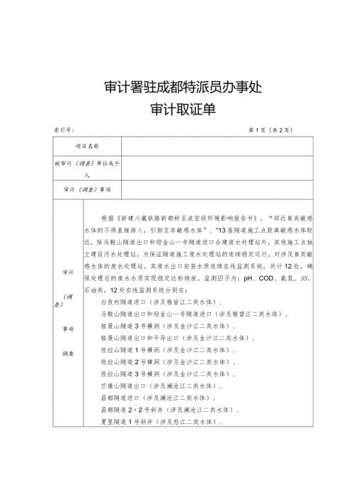审计署驻成都特派员办事处审计取证单.docx