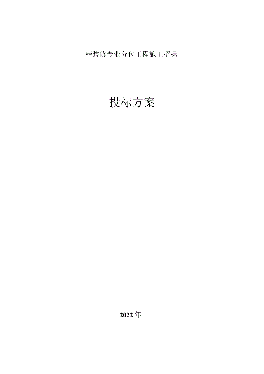 精装修工程施工组织设计.docx_第1页
