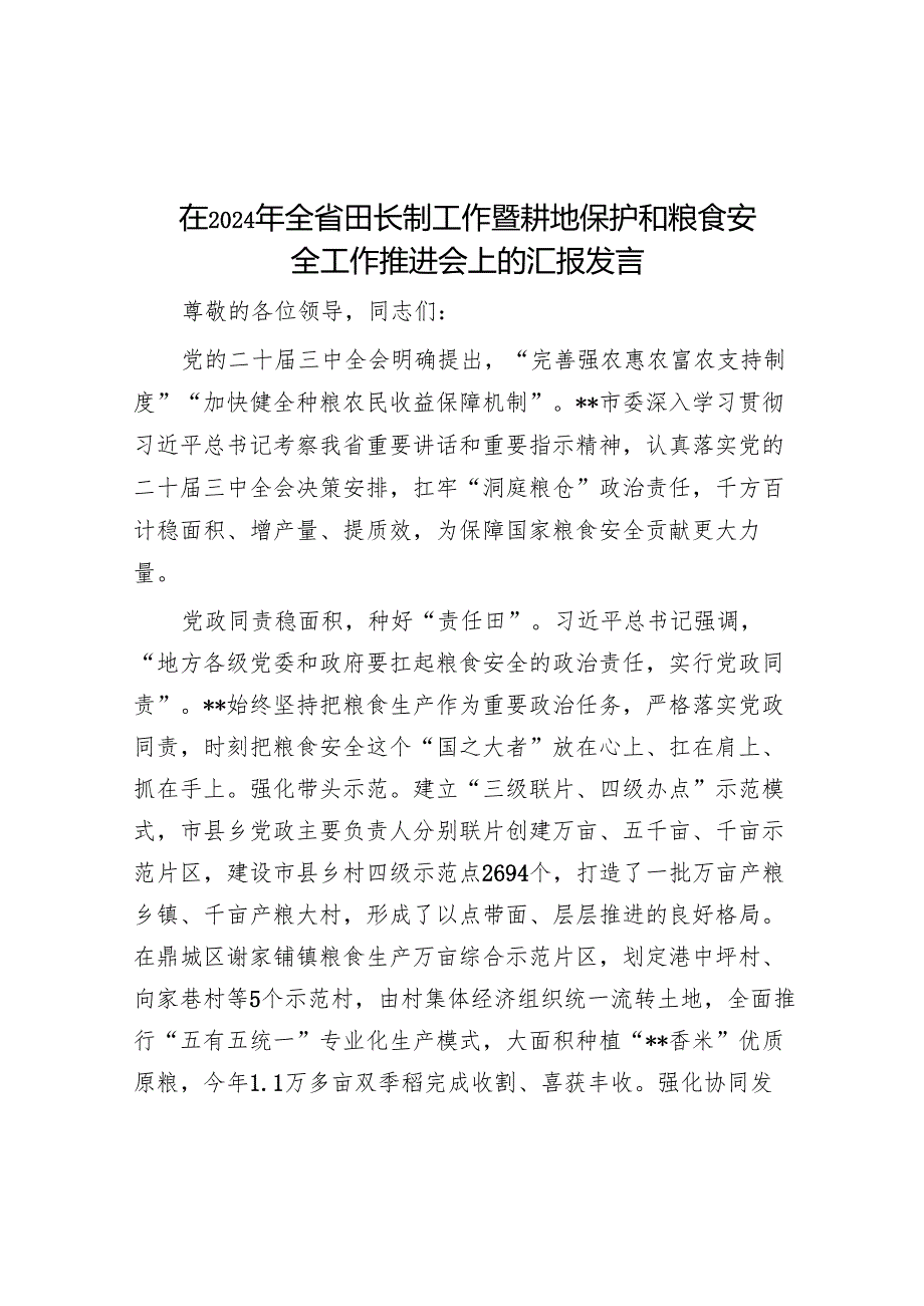 在2024年全省田长制工作暨耕地保护和粮食安全工作推进会上的汇报发言.docx_第1页