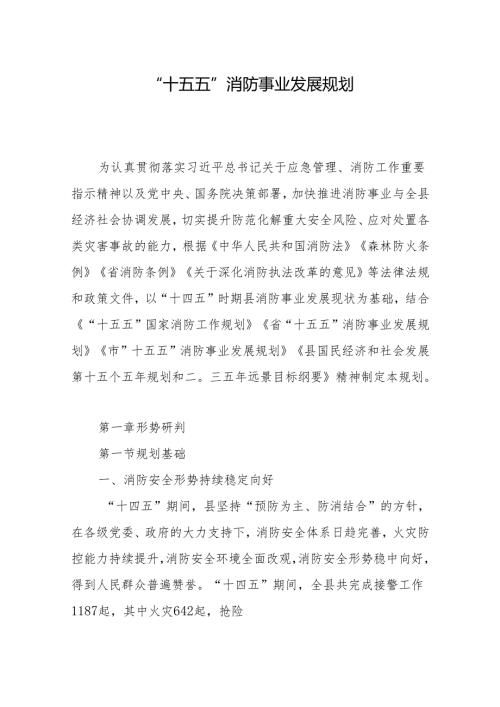 “十五五”消防事业发展规划(4).docx