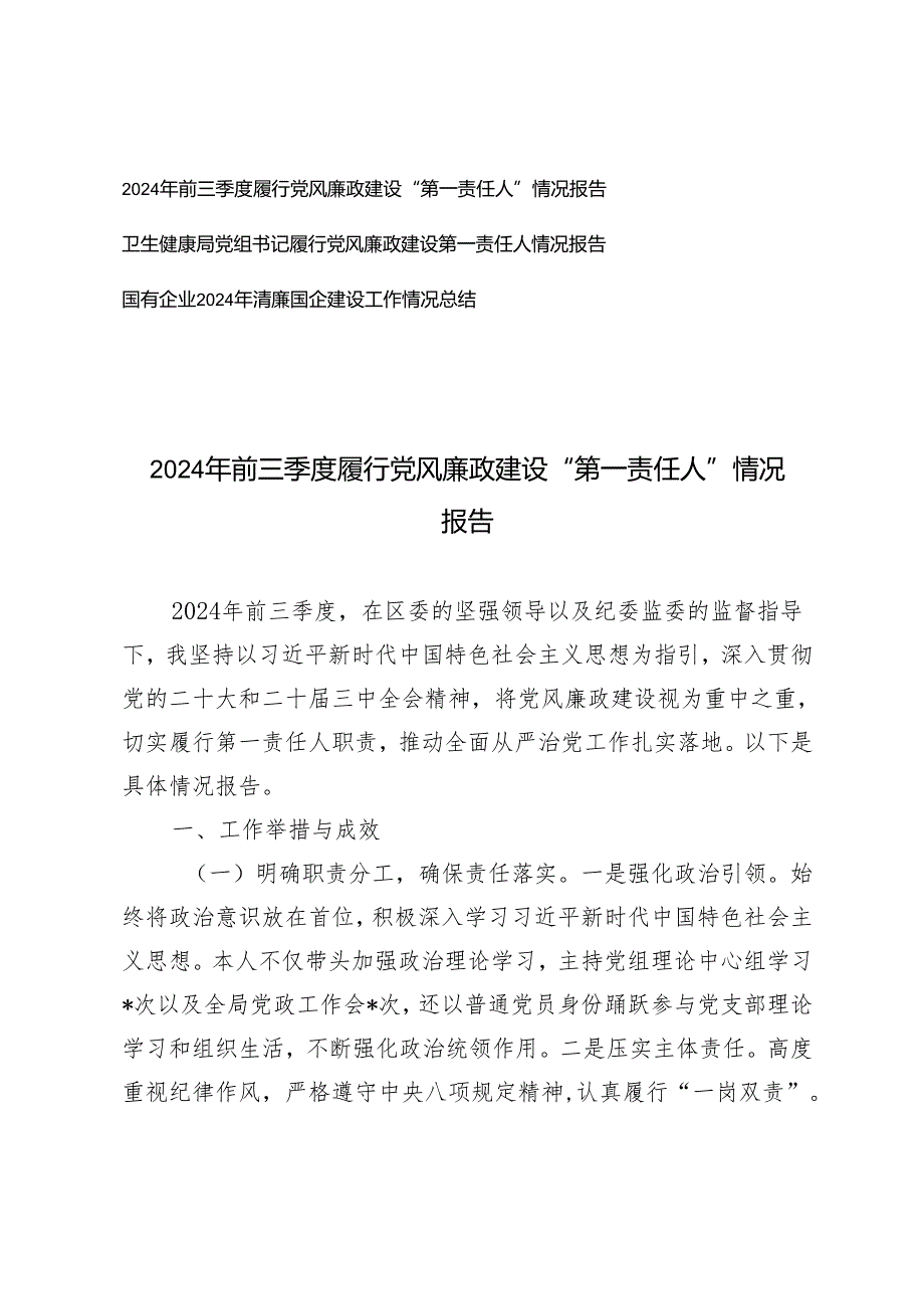 3篇 2024年前三季度履行党风廉政建设“第一责任人”情况报告+清廉国企建设工作情况总结.docx_第1页