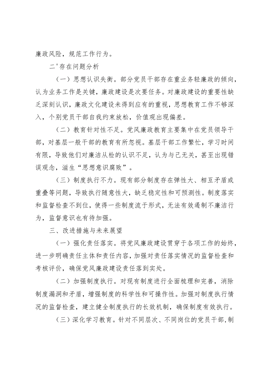 3篇 2024年前三季度履行党风廉政建设“第一责任人”情况报告+清廉国企建设工作情况总结.docx_第3页