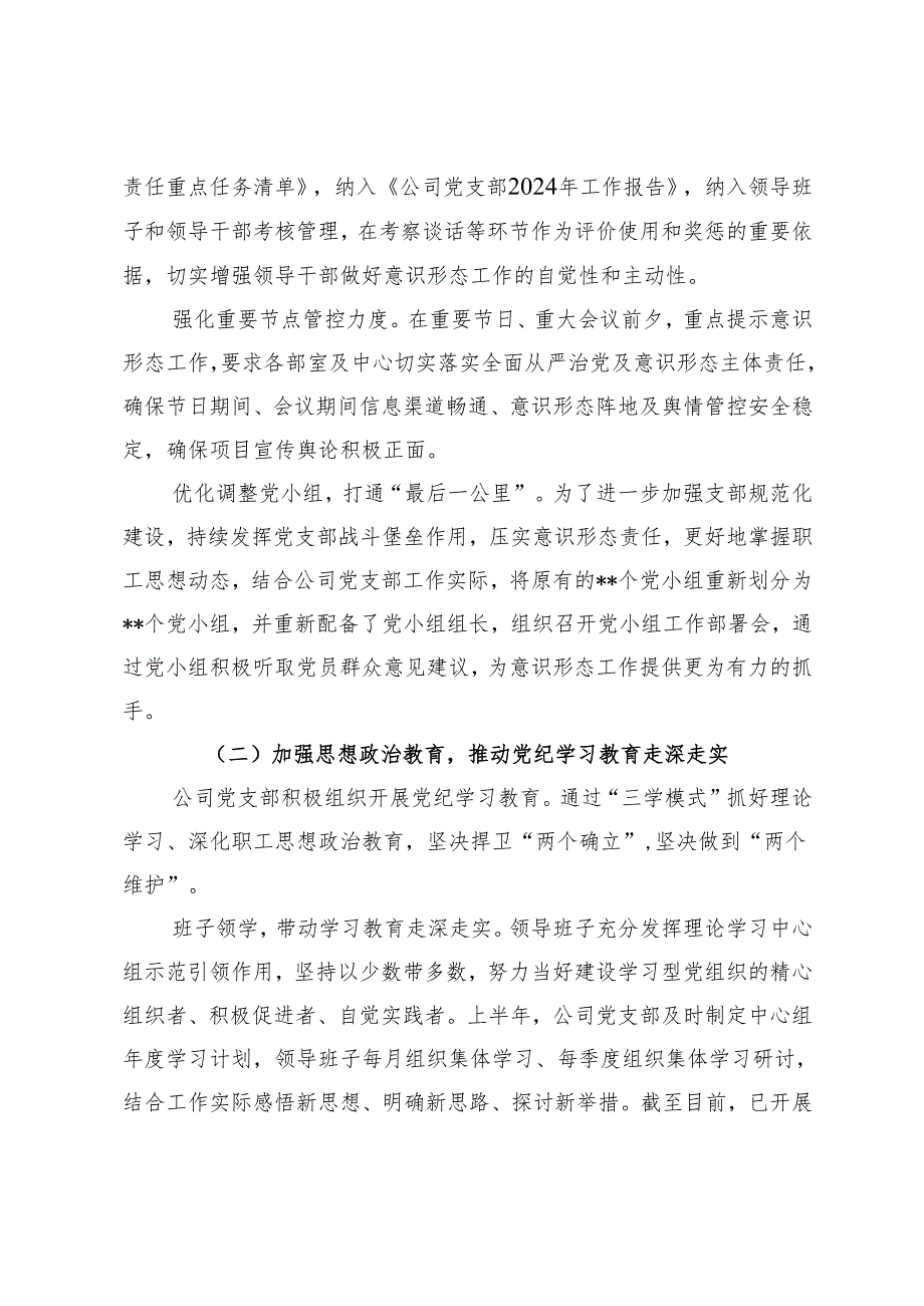 2篇 2024年意识形态工作总结报告(国有企业).docx_第2页