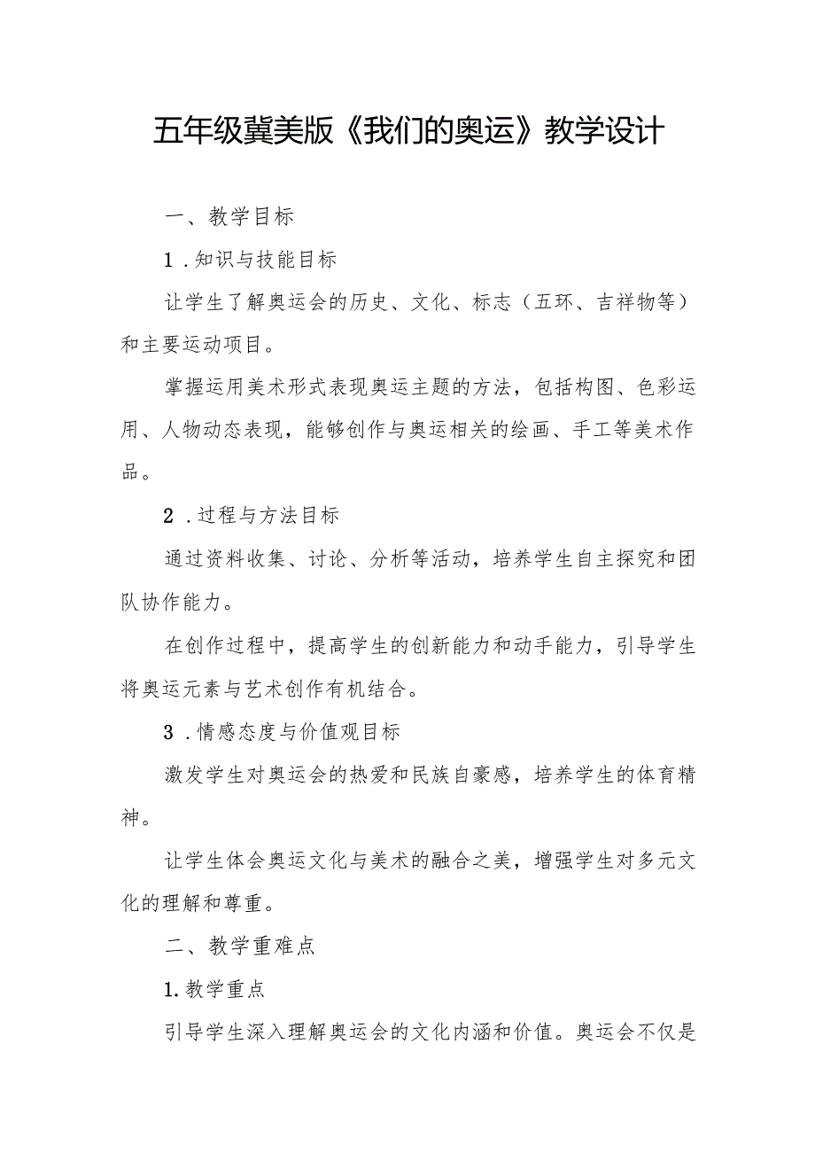 五年级冀美版《我们的奥运》教学设计.docx_第1页