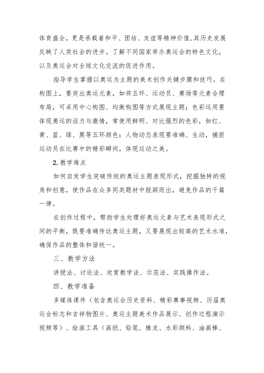 五年级冀美版《我们的奥运》教学设计.docx_第2页
