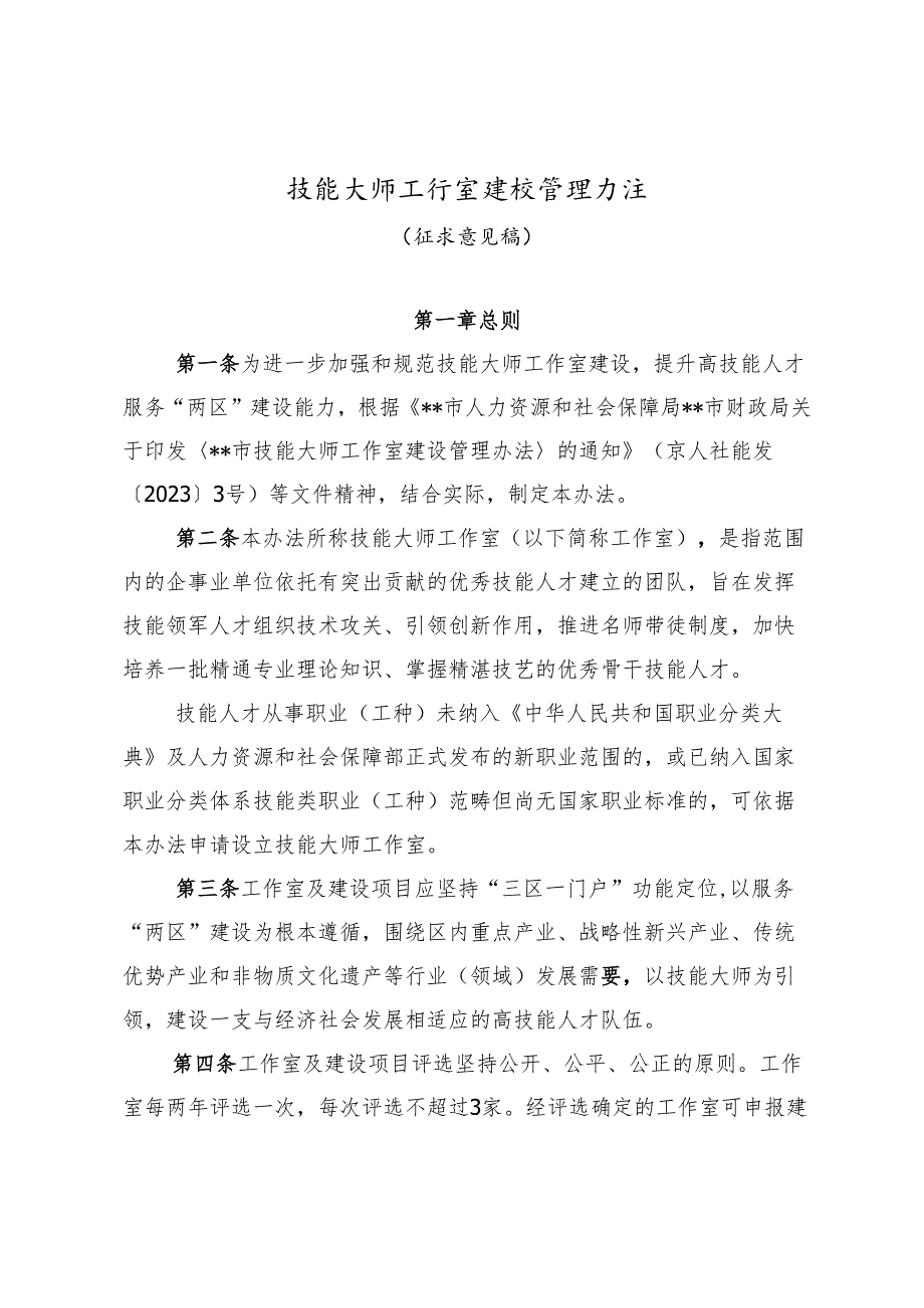 技能大师工作室建设管理办法（征求意见稿）.docx_第1页