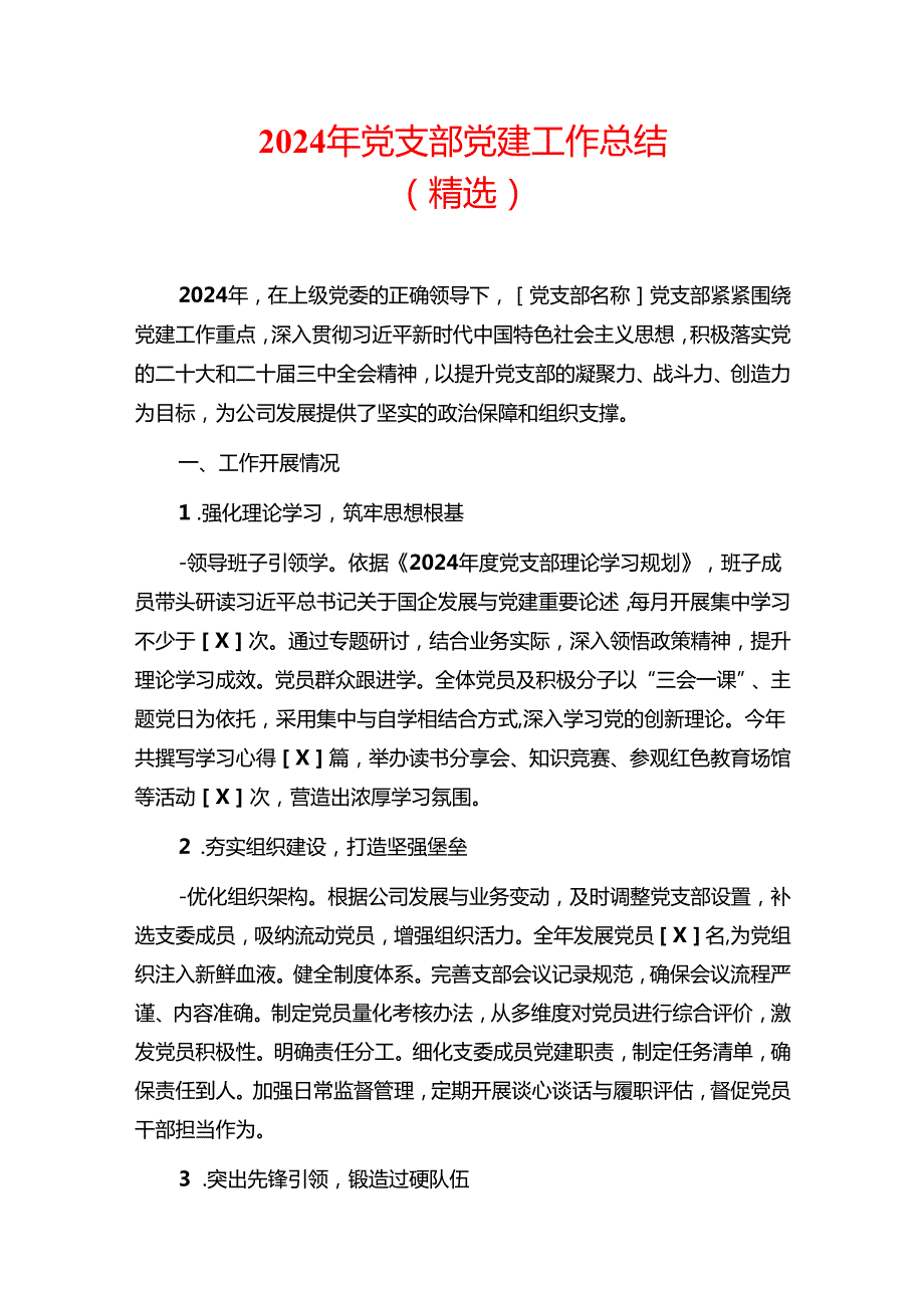 2024年党支部党建工作总结（精选）.docx_第1页