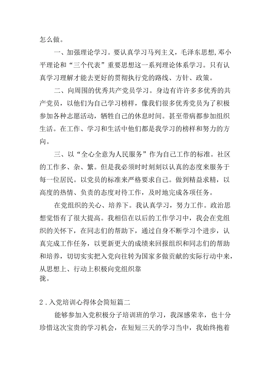 入党培训心得体会简短（精选20篇）.docx_第2页