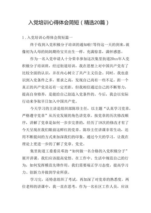 入党培训心得体会简短（精选20篇）.docx