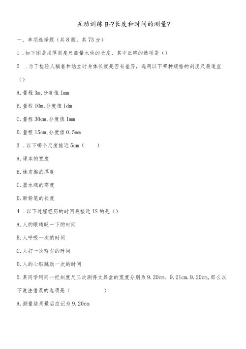 互动训练B《长度和时间的测量》.docx