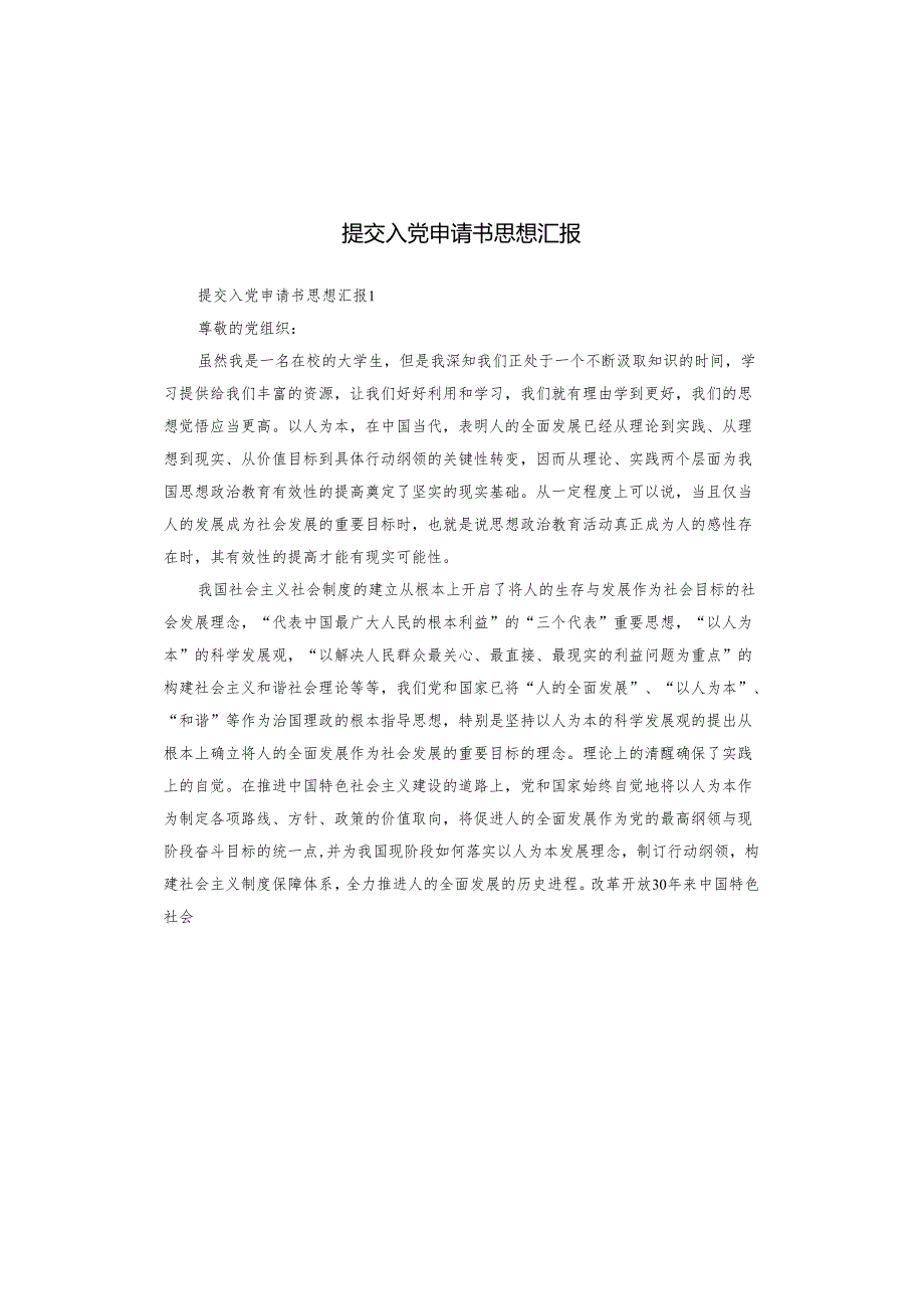 提交入党申请书思想汇报.docx_第1页