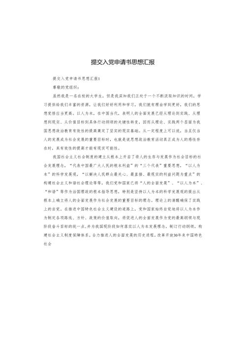 提交入党申请书思想汇报.docx
