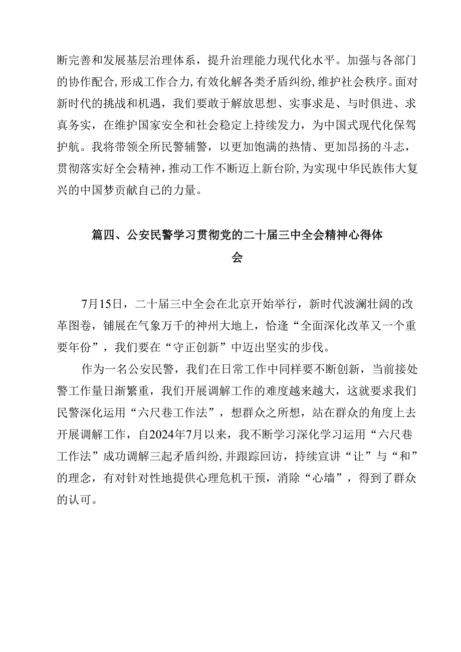 公安局党委班子学习党的二十三中全会精神研讨发言（共12篇）.docx_第3页