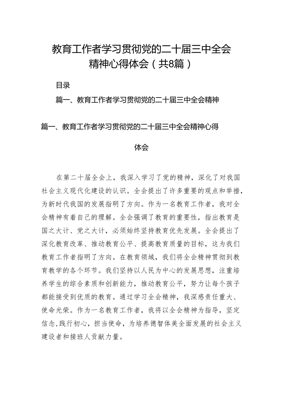 （8篇）教育工作者学习贯彻党的二十三中全会精神心得体会详细范文.docx_第1页