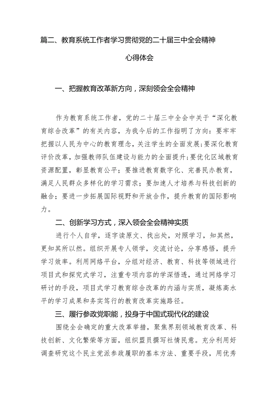 （8篇）教育工作者学习贯彻党的二十三中全会精神心得体会详细范文.docx_第2页