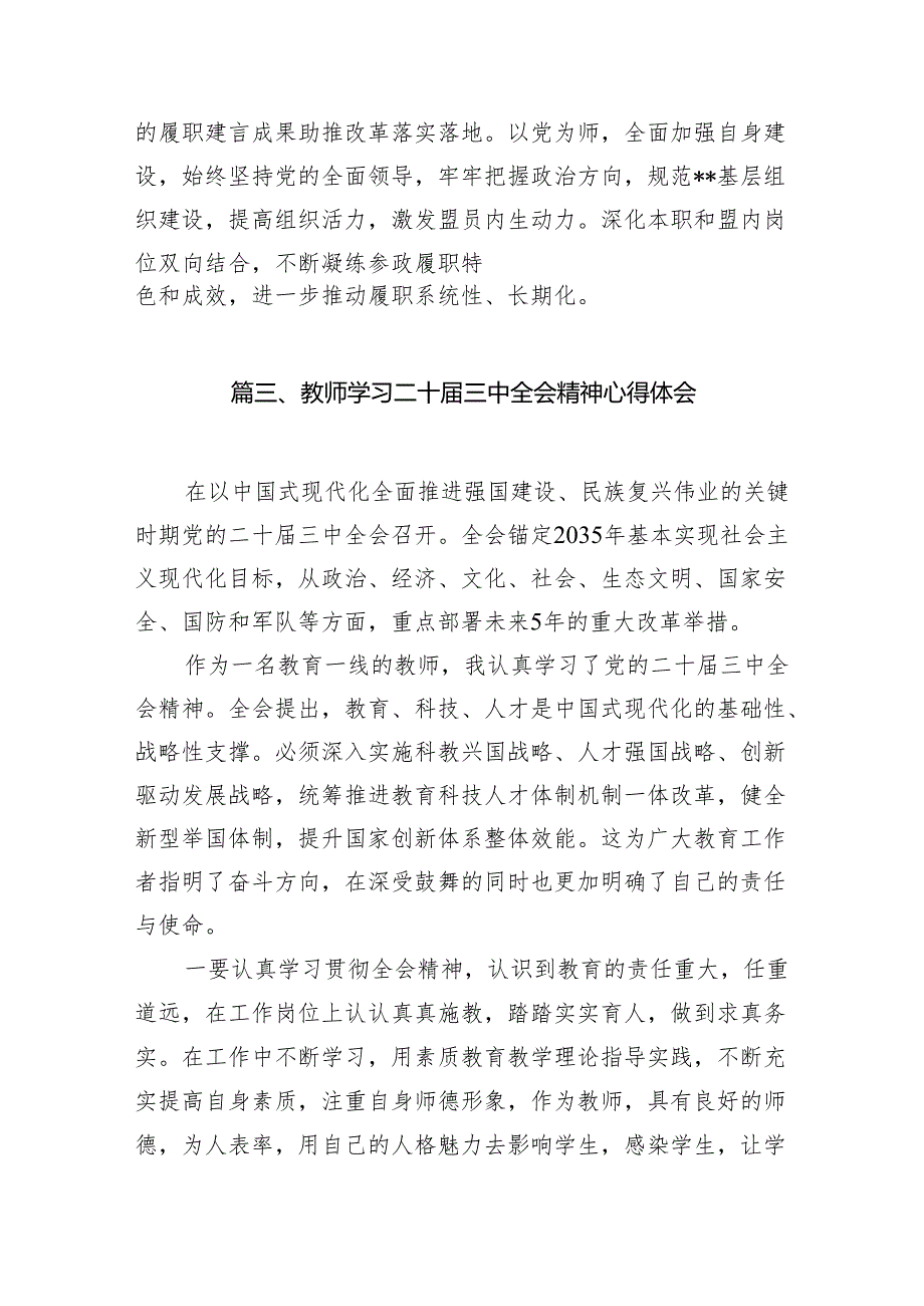 （8篇）教育工作者学习贯彻党的二十三中全会精神心得体会详细范文.docx_第3页