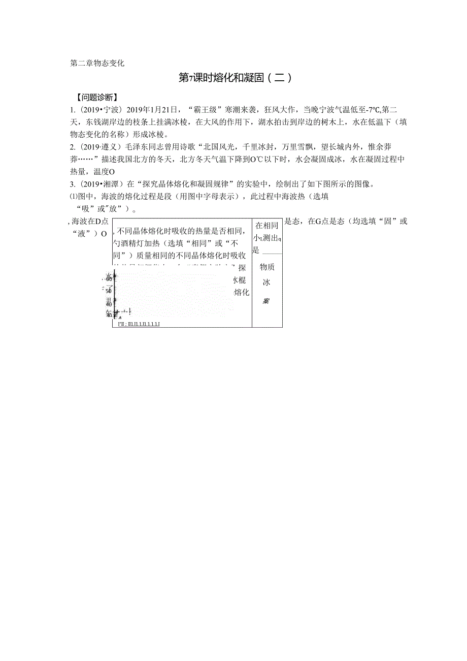 第7课时 熔化和凝固（二）.docx_第1页