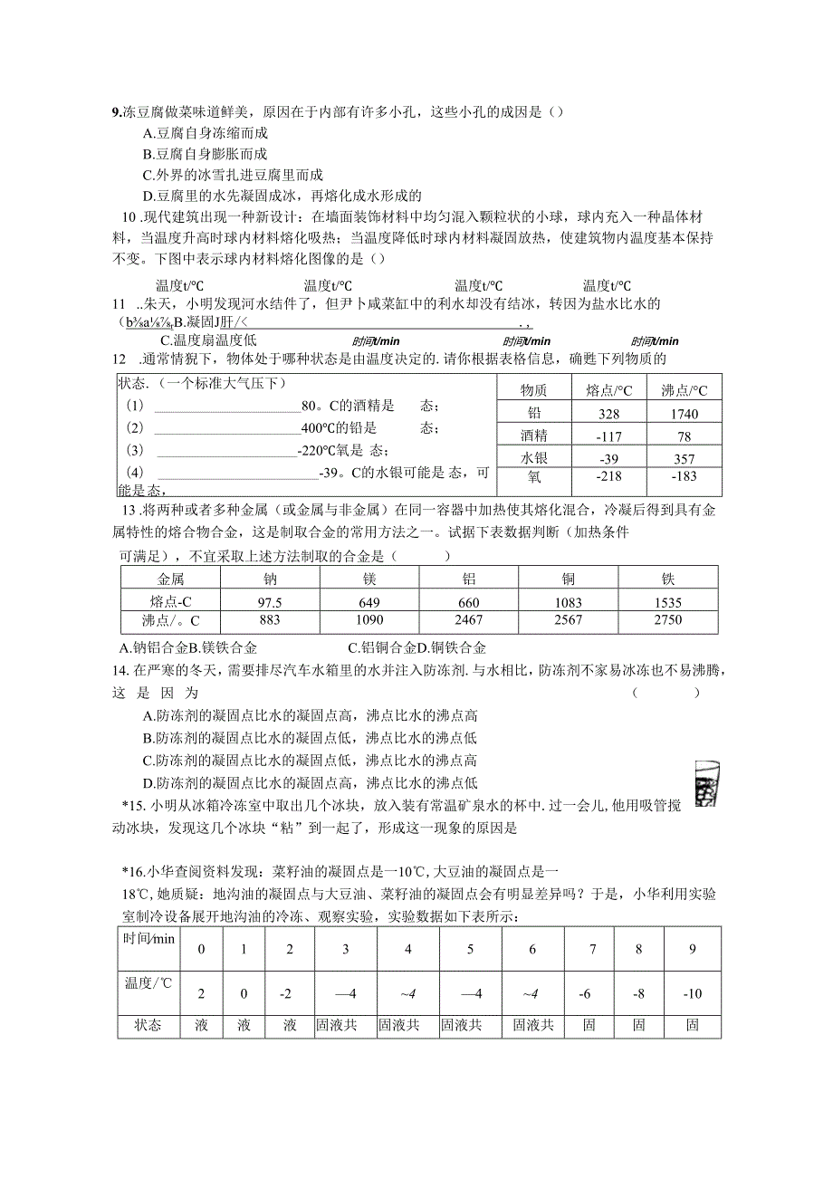 第7课时 熔化和凝固（二）.docx_第2页
